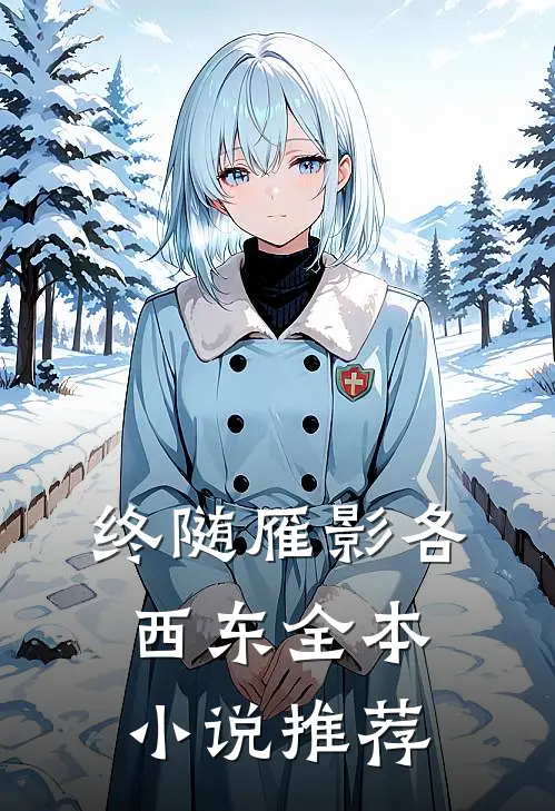终随雁影各西东全本小说推荐