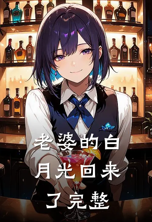 老婆的白月光回来了完整