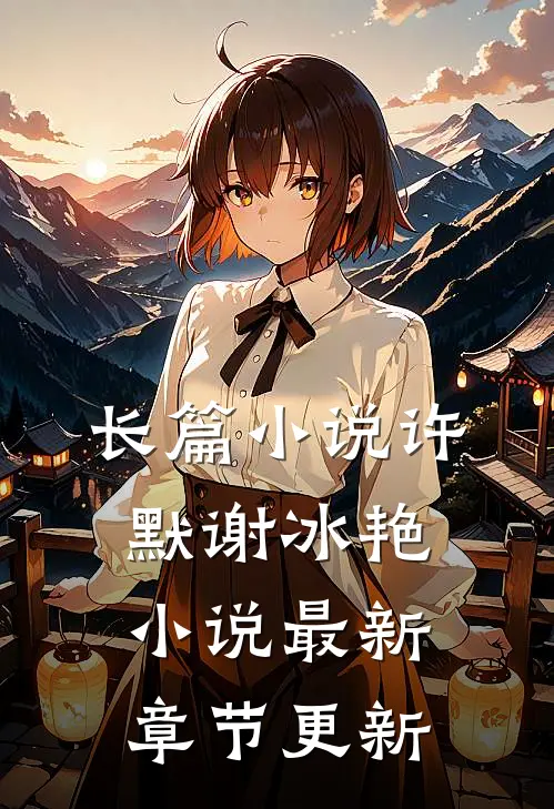长篇小说许默谢冰艳小说最新章节更新