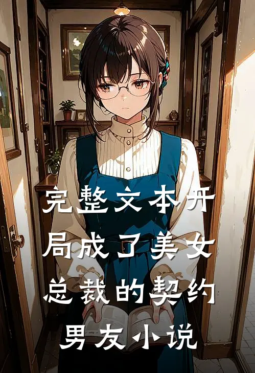 完整文本开局成了美女总裁的契约男友小说