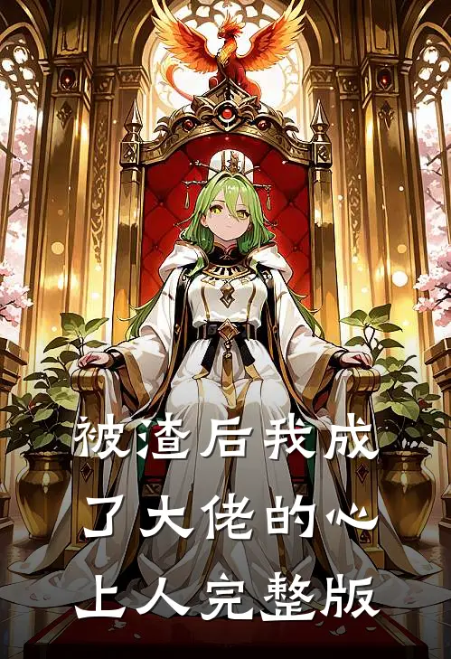 被渣后我成了大佬的心上人完整版