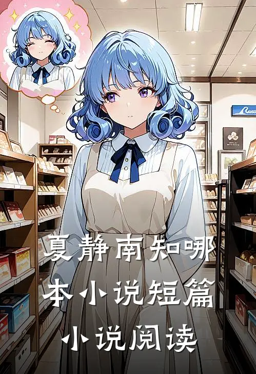 夏静南知哪本小说短篇小说阅读