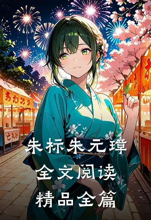 朱标朱元璋全文阅读精品全篇