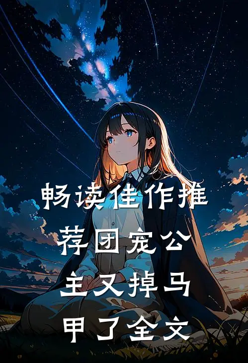 畅读佳作推荐团宠公主又掉马甲了全文