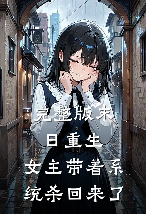 完整版末日重生：女主带着系统杀回来了