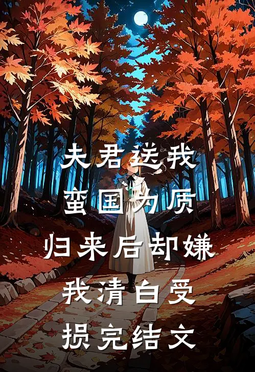 夫君送我蛮国为质，归来后却嫌我清白受损完结文