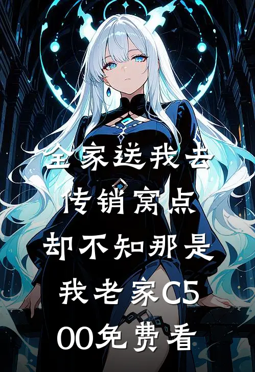 全家送我去传销窝点，却不知那是我老家C500免费看