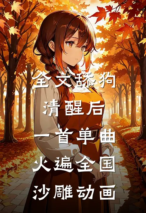 全文舔狗清醒后,一首单曲火遍全国沙雕动画