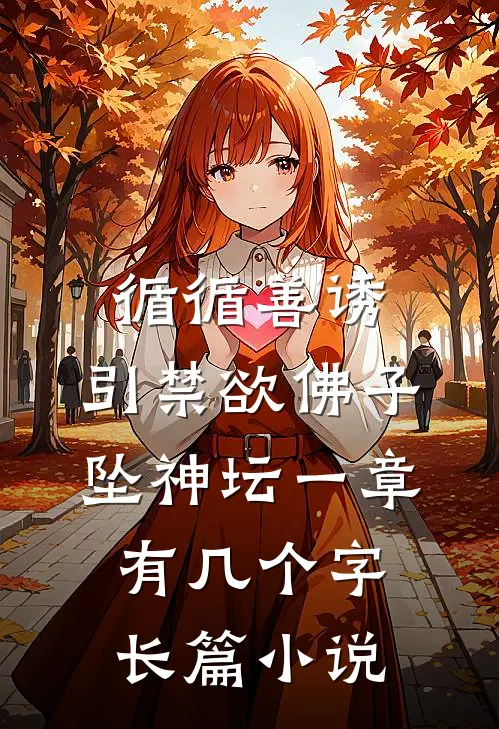 循循善诱,引禁欲佛子坠神坛 一章有几个字长篇小说