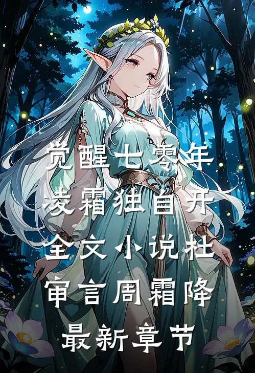 觉醒七零年，凌霜独自开全文小说杜审言周霜降最新章节
