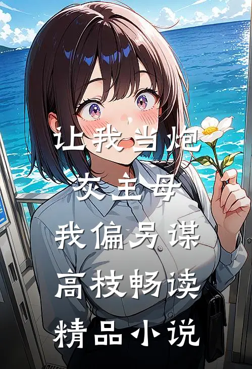 让我当炮灰主母,我偏另谋高枝畅读精品小说