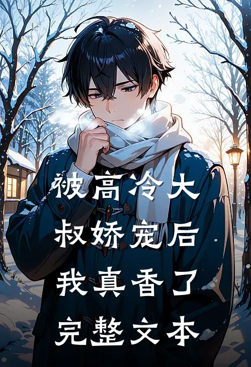 被高冷大叔娇宠后，我真香了完整文本