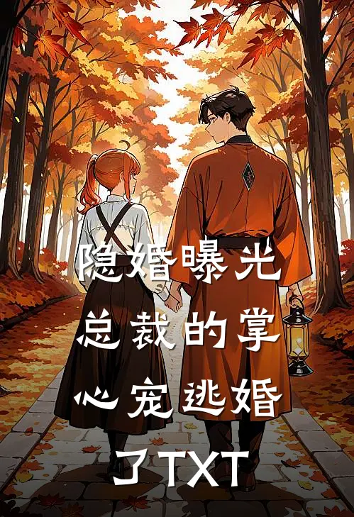 隐婚曝光：总裁的掌心宠逃婚了TXT