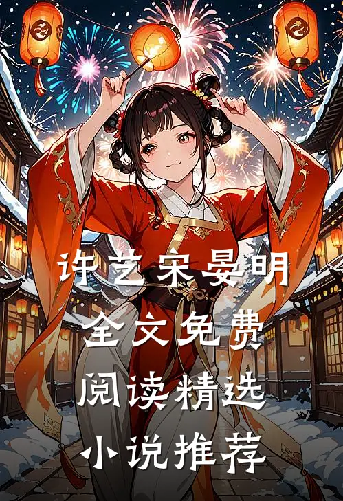 许艺宋晏明全文免费阅读精选小说推荐