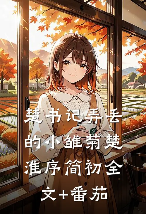 楚书记弄丢的小雏菊楚淮序简初全文+番茄
