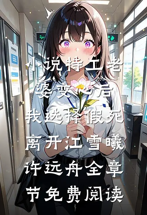 小说特工老婆变心后，我选择假死离开江雪曦许远舟全章节免费阅读