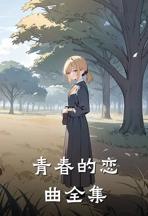 青春的恋曲 全集