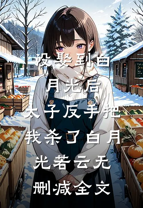 没娶到白月光后，太子反手把我杀了白月光若云无删减全文