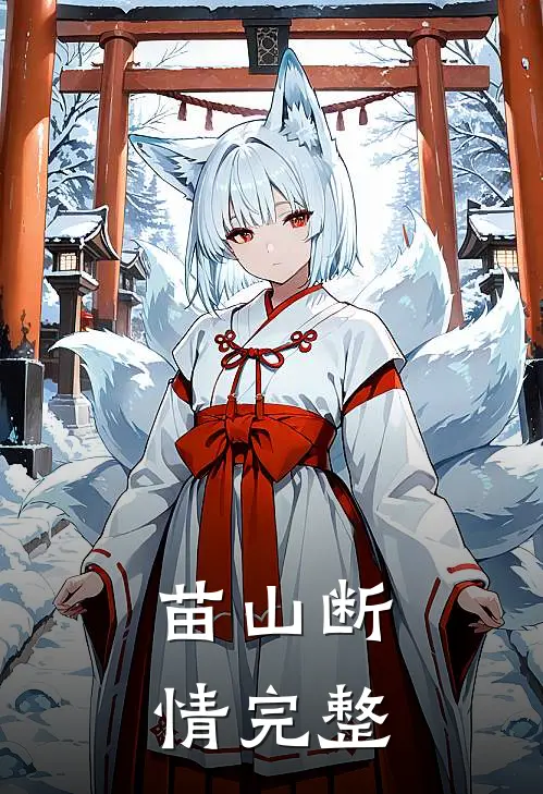 苗山断情完整