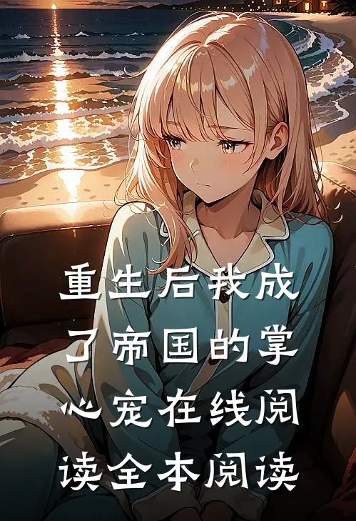 重生后我成了帝国的掌心宠在线阅读全本阅读