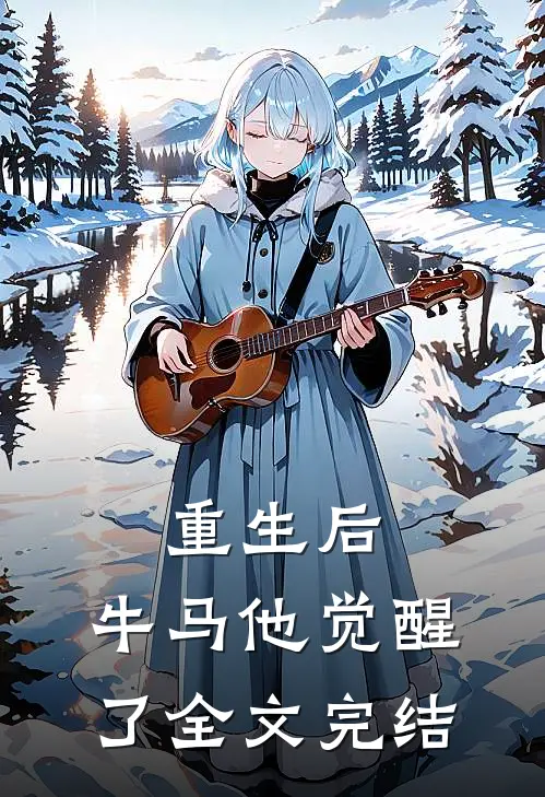 重生后，牛马他觉醒了全文完结