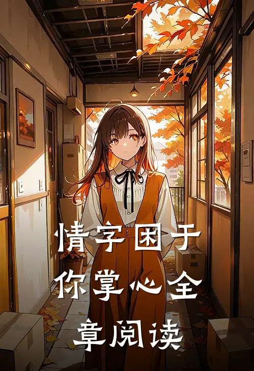 情字困于你掌心全章阅读