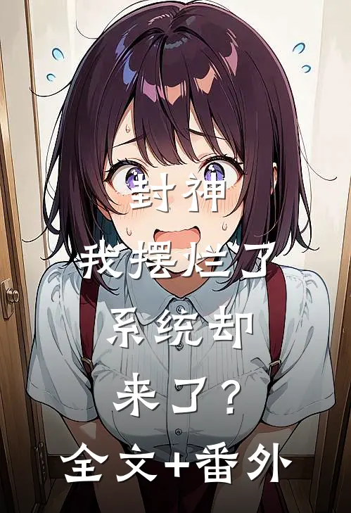 封神：我摆烂了，系统却来了？全文+番外