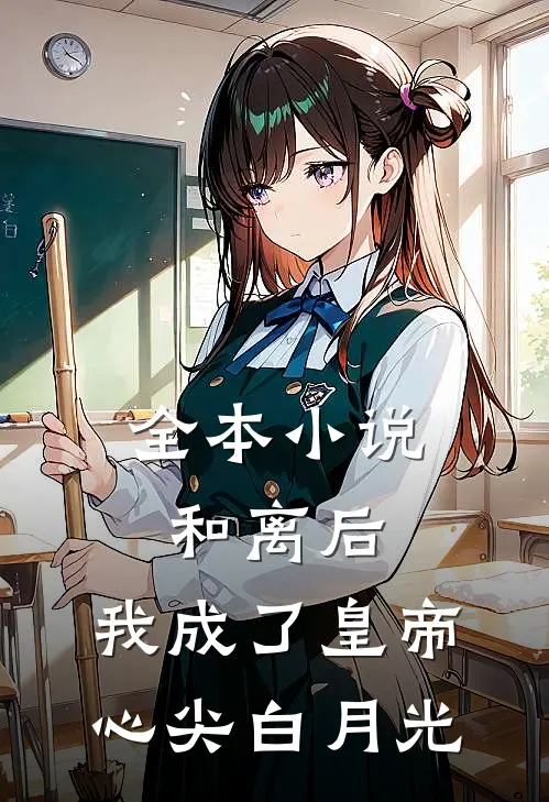 全本小说和离后，我成了皇帝心尖白月光