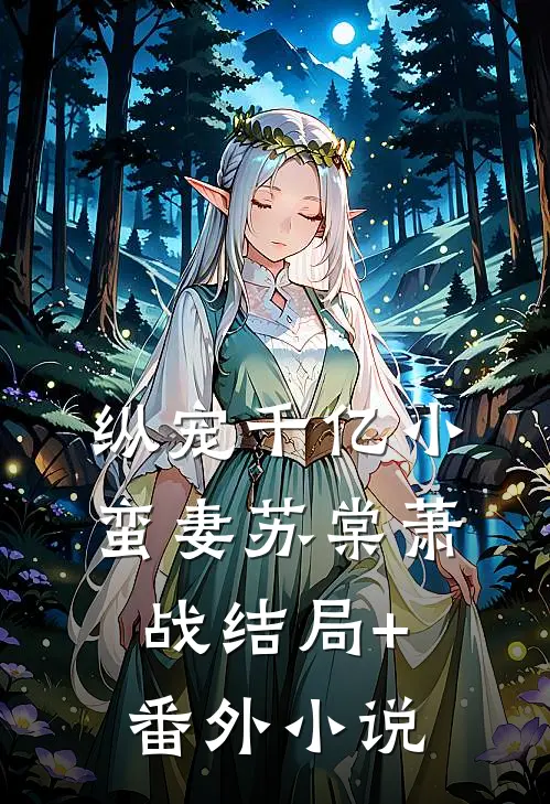 纵宠千亿小蛮妻苏棠萧战结局+番外小说