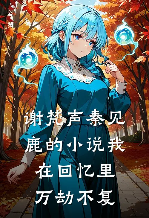 谢梵声秦见鹿的小说我在回忆里万劫不复