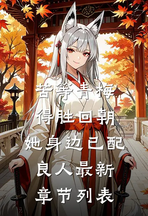 苦等青梅得胜回朝，她身边已配良人最新章节列表