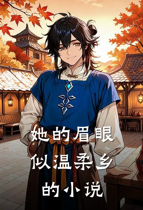 她的眉眼似温柔乡的小说