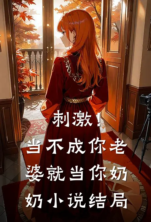 刺激！当不成你老婆就当你奶奶小说结局