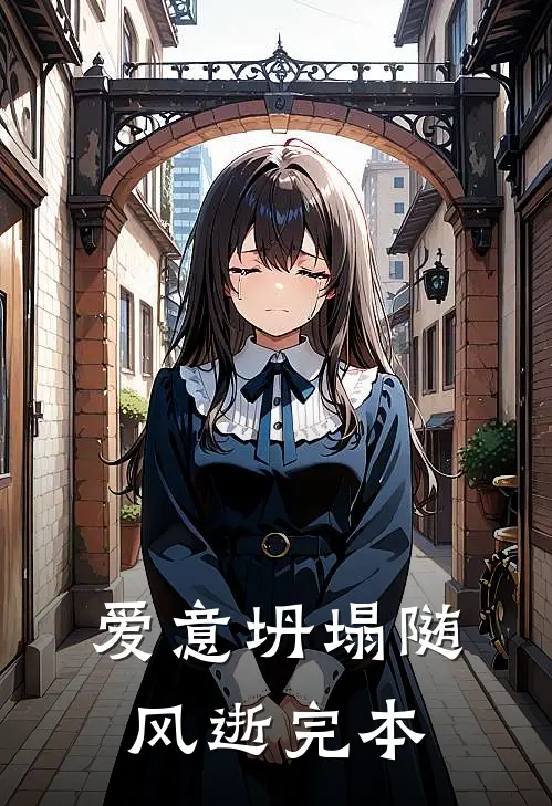 爱意坍塌随风逝完本
