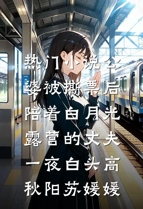 热门小说公婆被撕票后，陪着白月光露营的丈夫一夜白头高秋阳苏媛媛