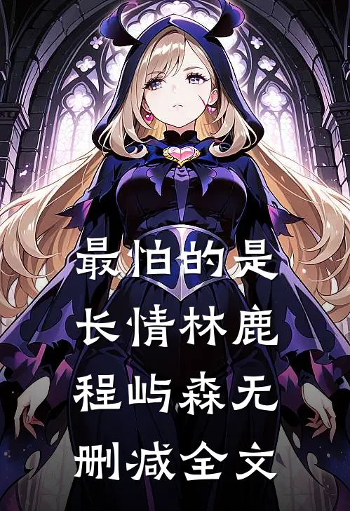 最怕的是长情林鹿程屿森无删减全文