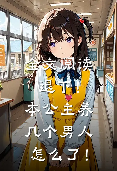 全文阅读退下！本公主养几个男人怎么了！