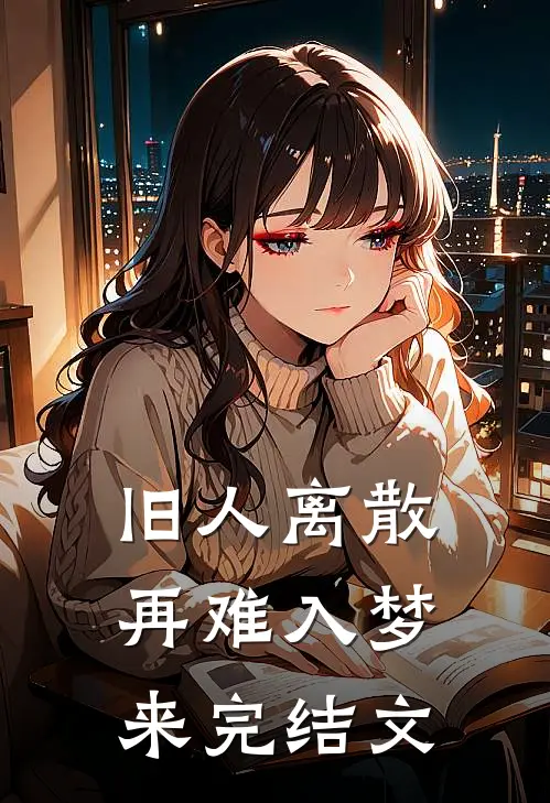旧人离散，再难入梦来完结文