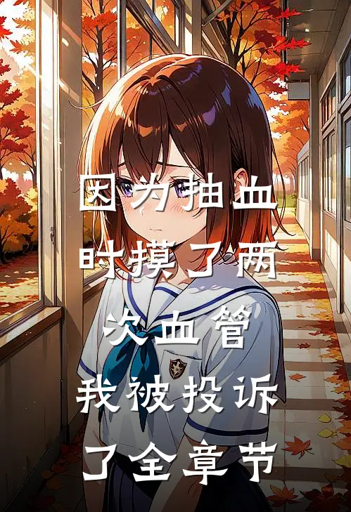 因为抽血时摸了两次血管，我被投诉了全章节