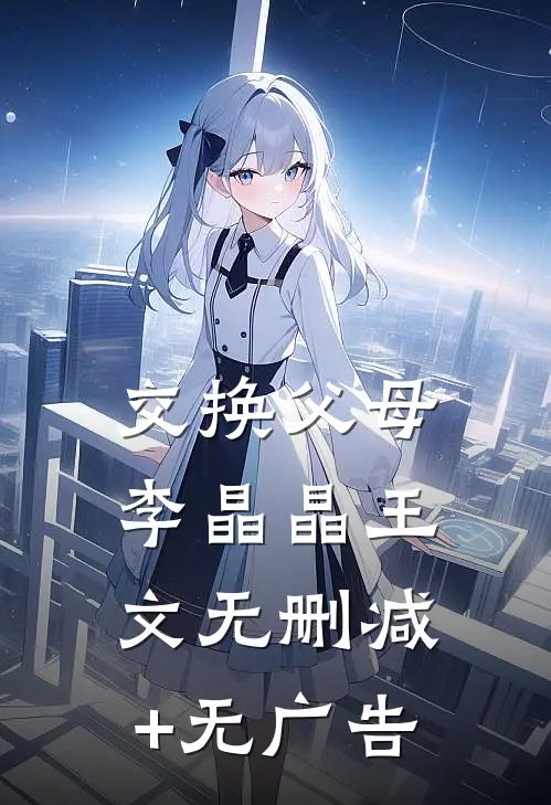 交换父母李晶晶王文无删减+无广告