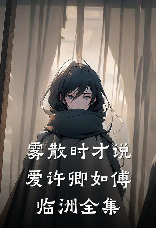 雾散时才说爱许卿如傅临洲全集