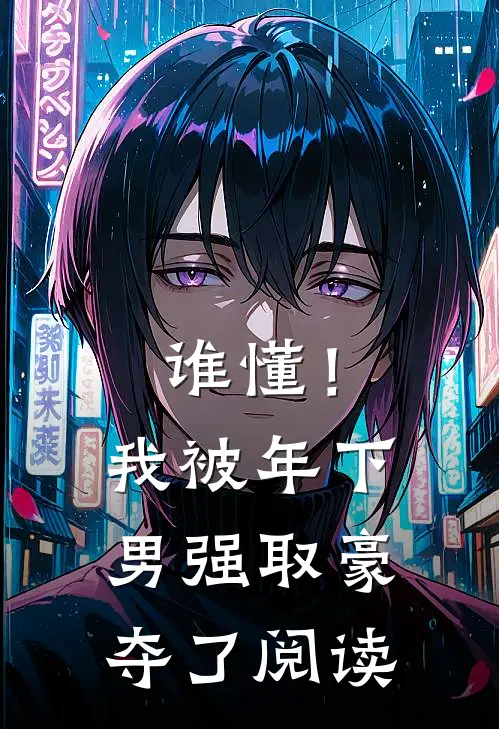 谁懂！我被年下男强取豪夺了阅读