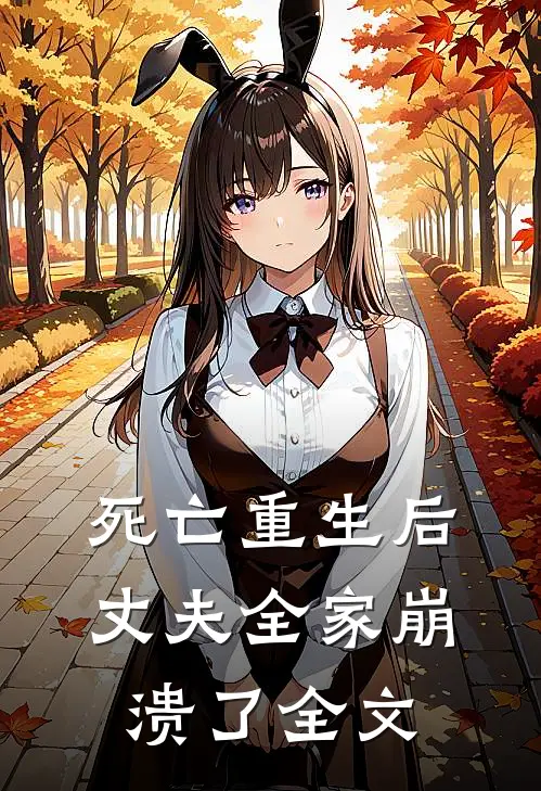 死亡重生后，丈夫全家崩溃了全文
