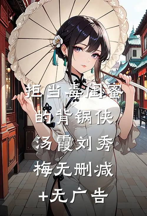 拒当毒闺蜜的背锅侠汤霞刘秀梅无删减+无广告