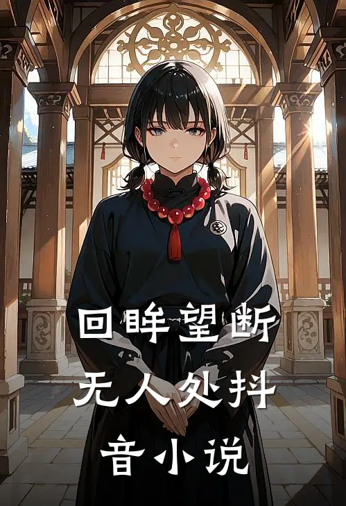 回眸望断无人处抖音小说