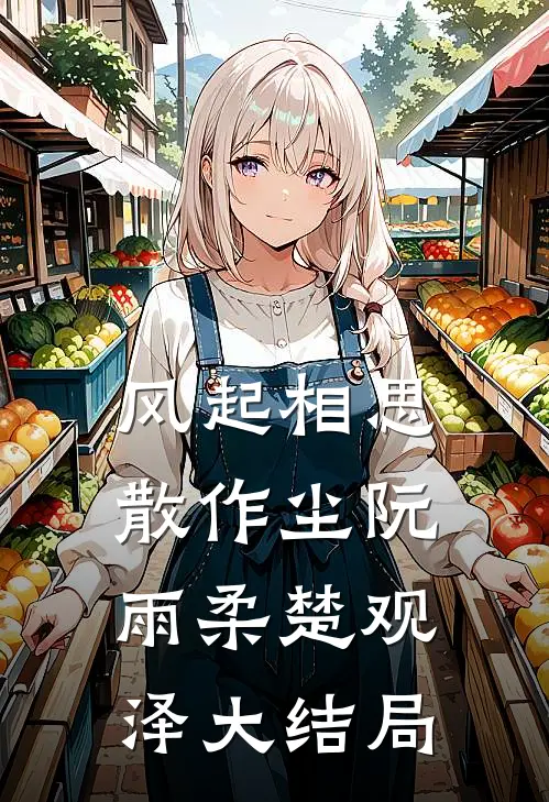 风起相思散作尘阮雨柔楚观泽大结局