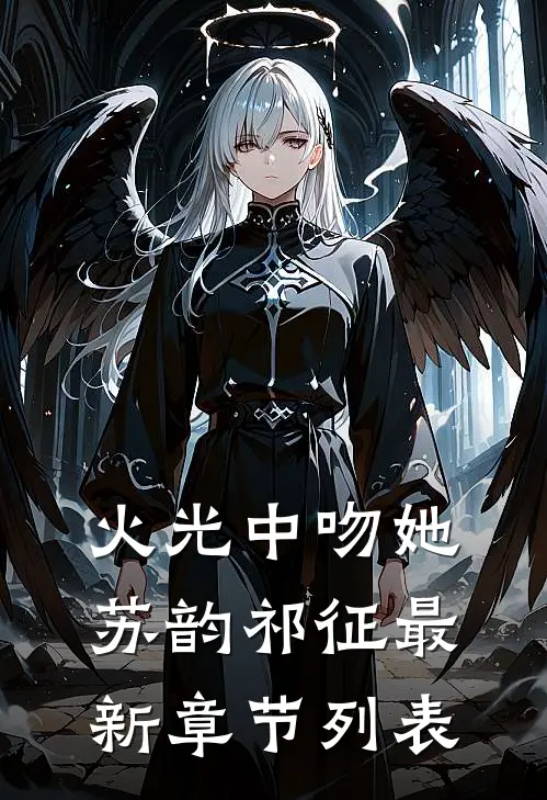 火光中吻她苏韵祁征最新章节列表