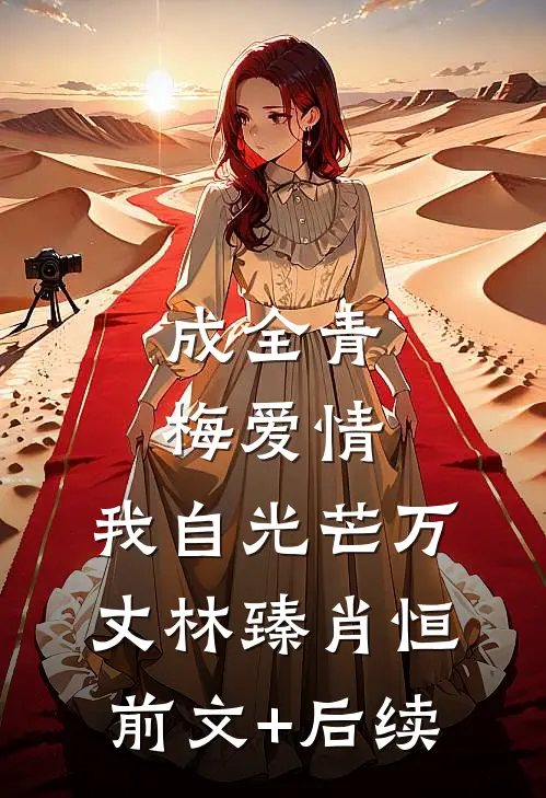 成全青梅爱情，我自光芒万丈林臻肖恒前文+后续