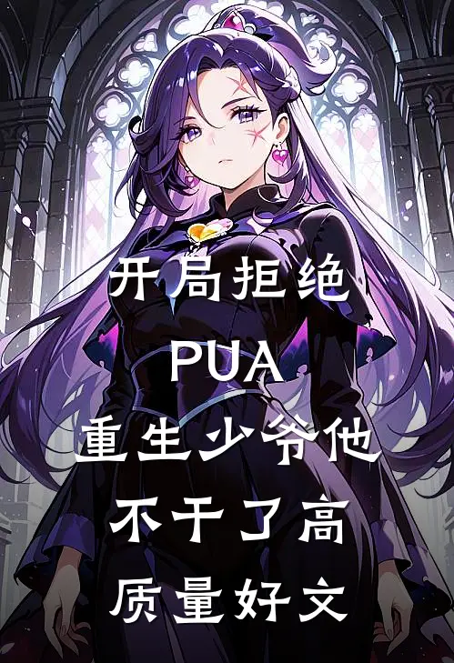 开局拒绝PUA，重生少爷他不干了高质量好文