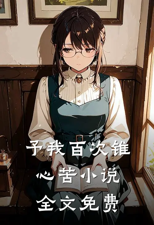予我百次锥心苦小说全文免费